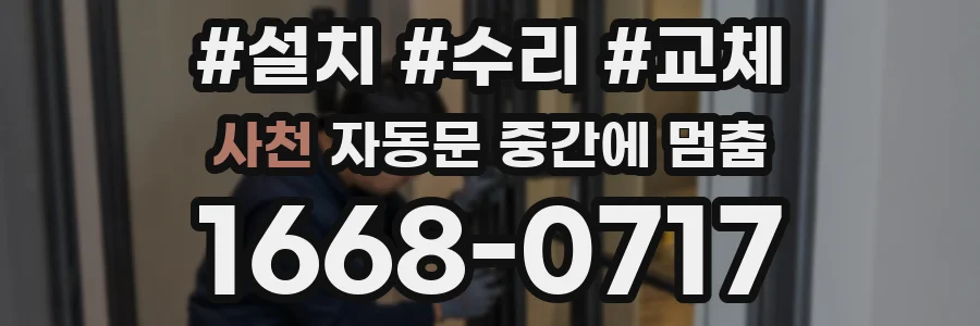 사천 자동문 중간에 멈춤