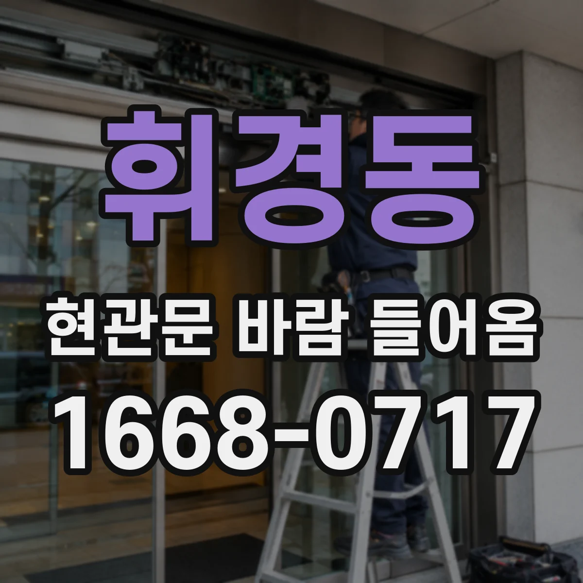 휘경동 현관문 바람 들어옴