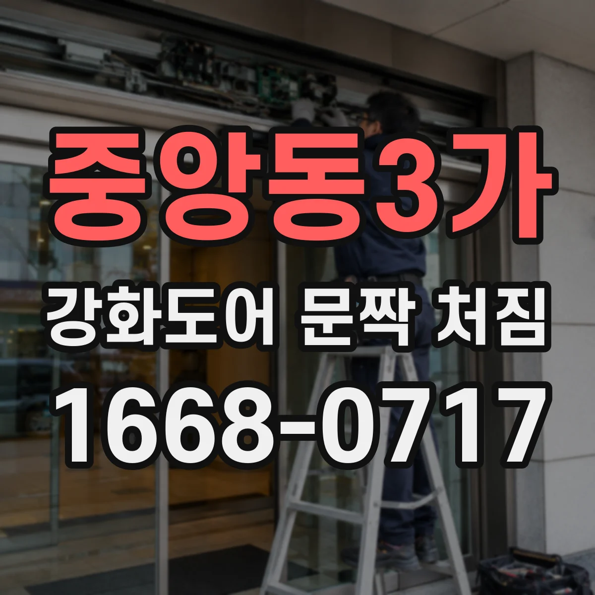 중앙동3가 강화도어 문짝 처짐