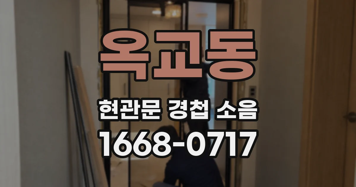 옥교동 현관문 경첩 소음