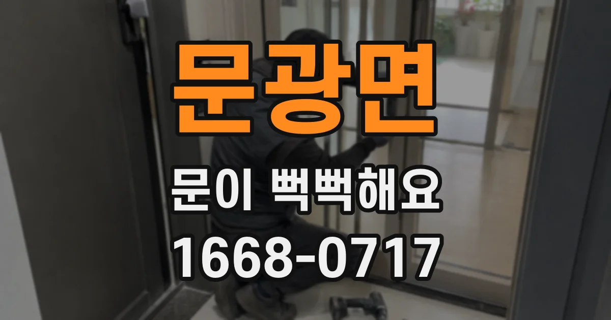 문광면 문이 뻑뻑해요