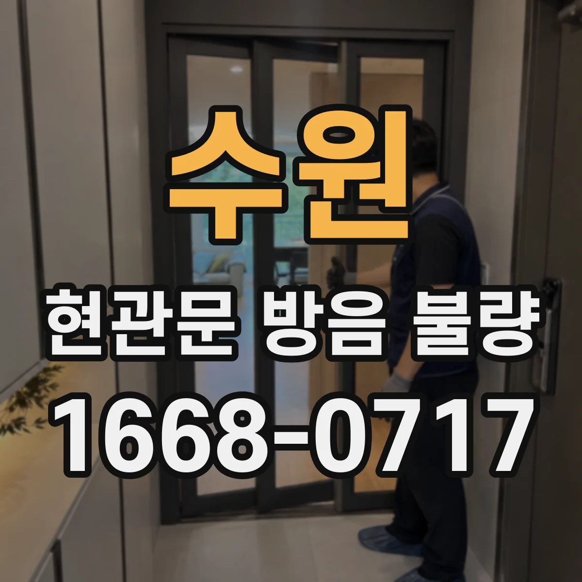 수원 현관문 방음 불량