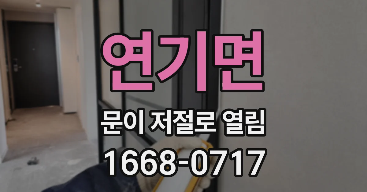 연기면 문이 저절로 열림