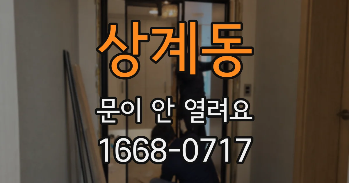 상계동 문이 안 열려요