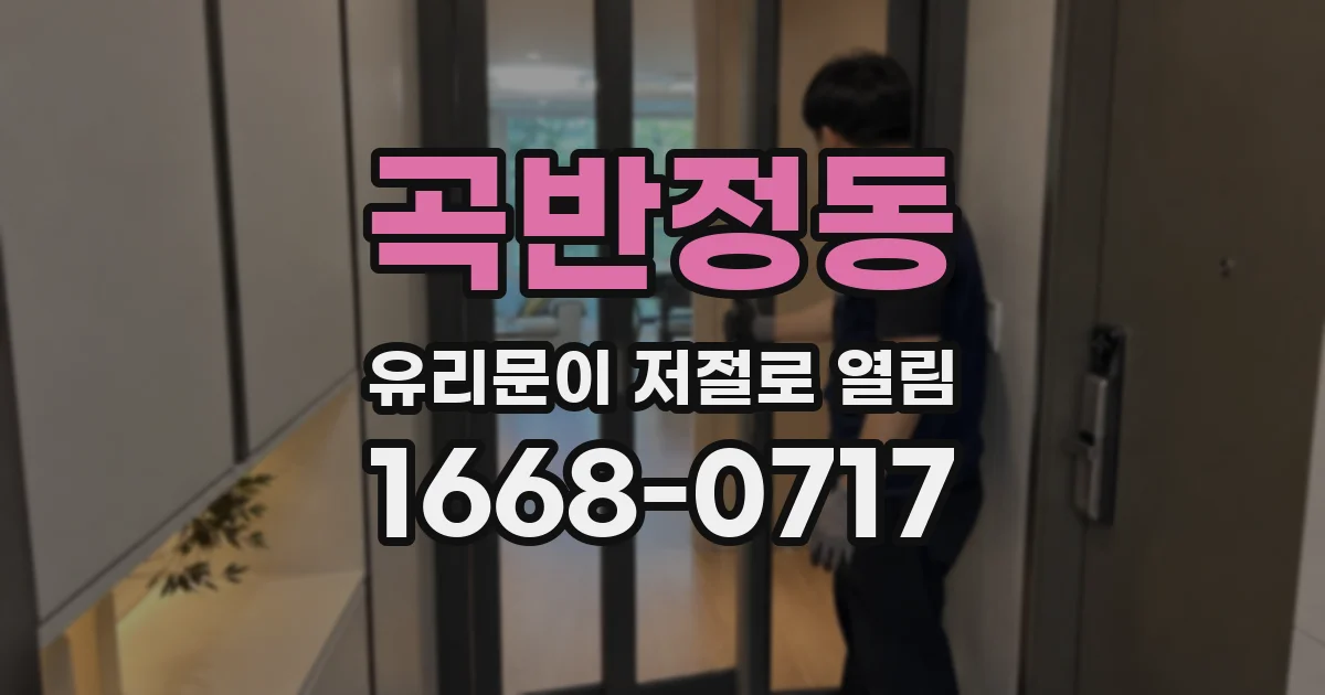 곡반정동 유리문이 저절로 열림