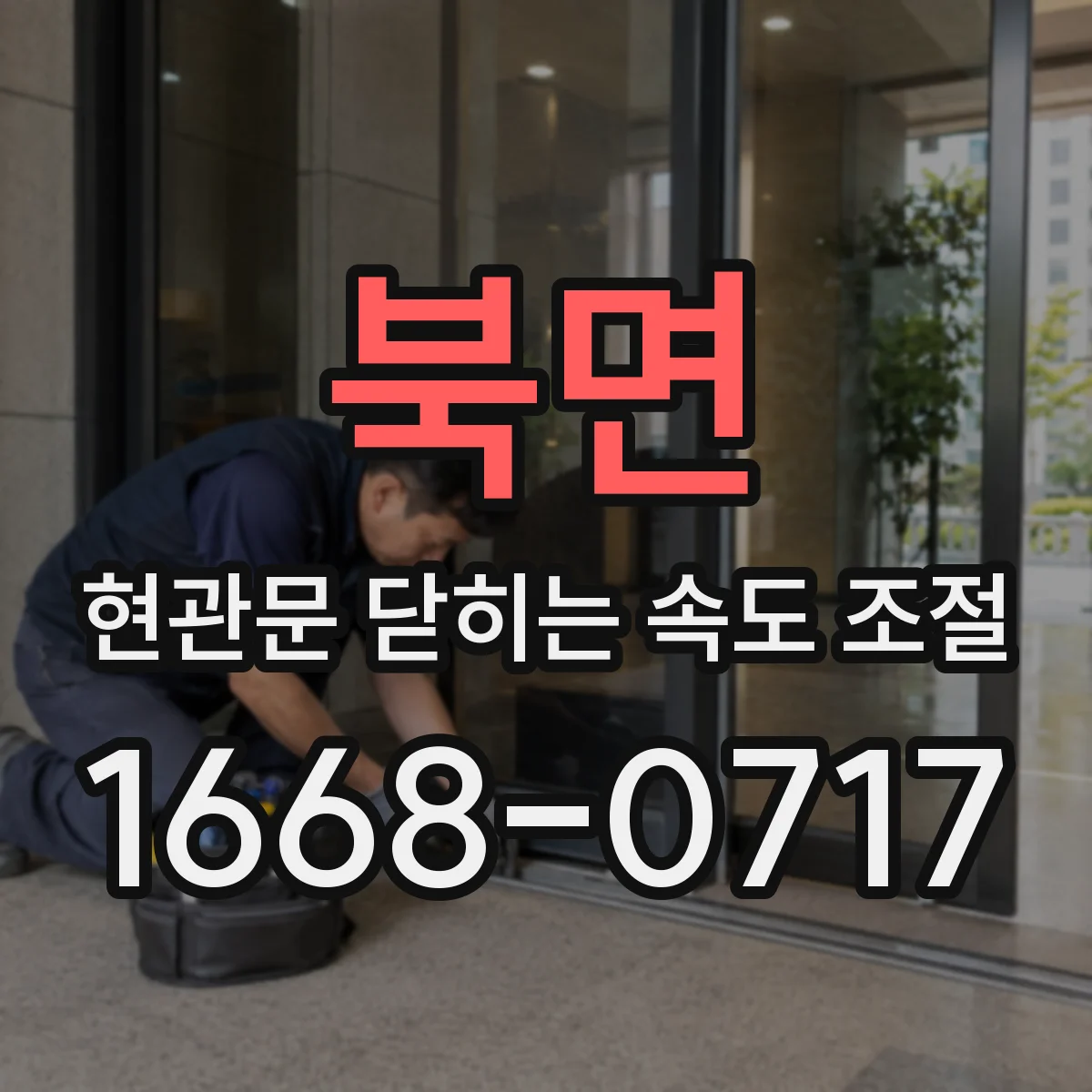북면 현관문 닫히는 속도 조절