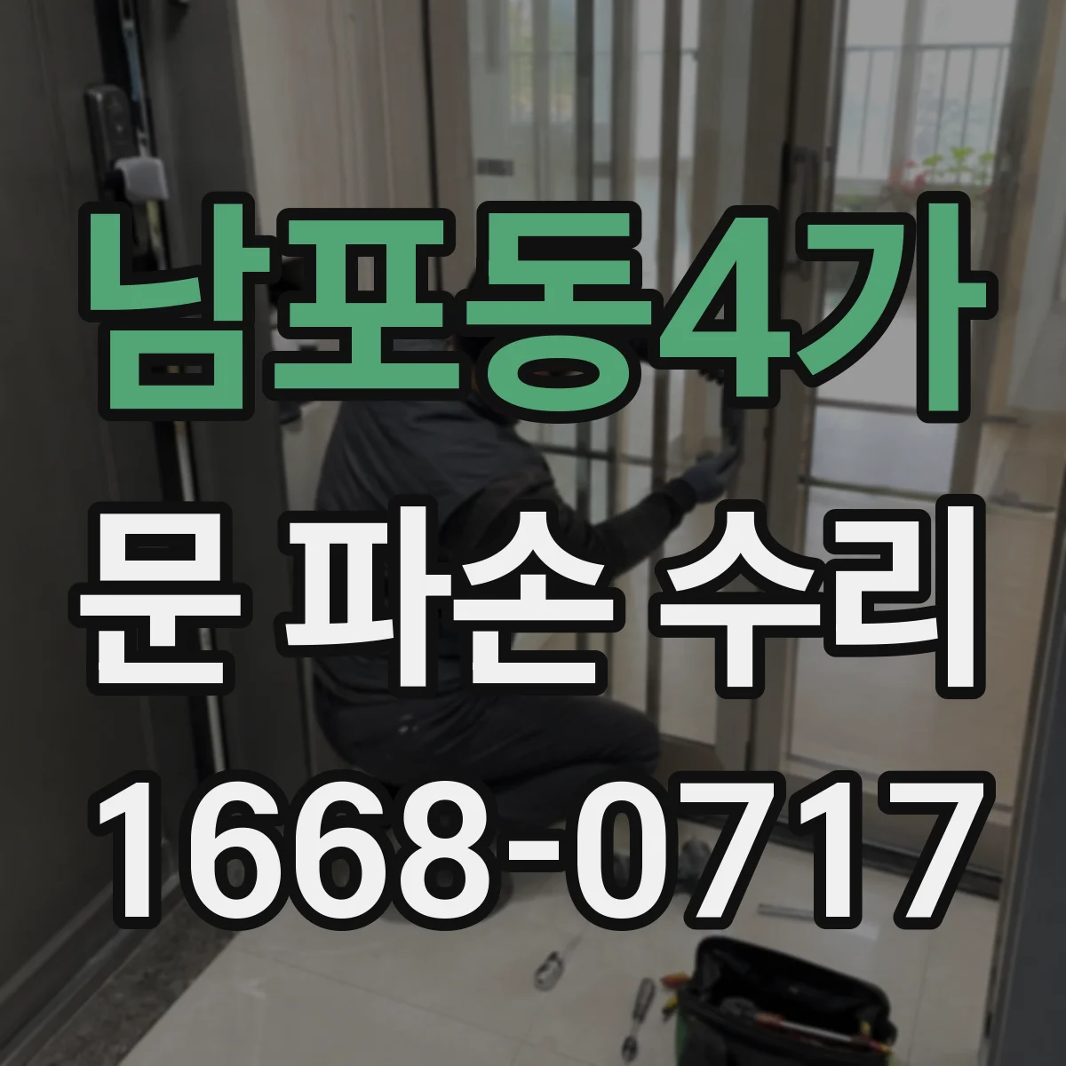 남포동4가 문 파손 수리