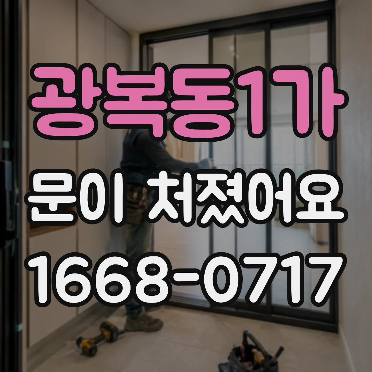 광복동1가 문이 처졌어요