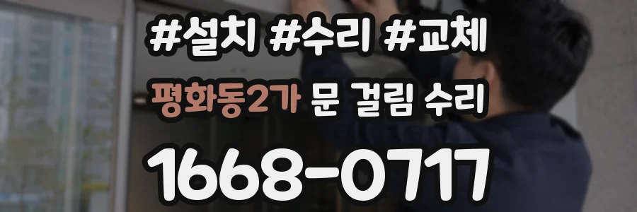평화동2가 문 걸림 수리