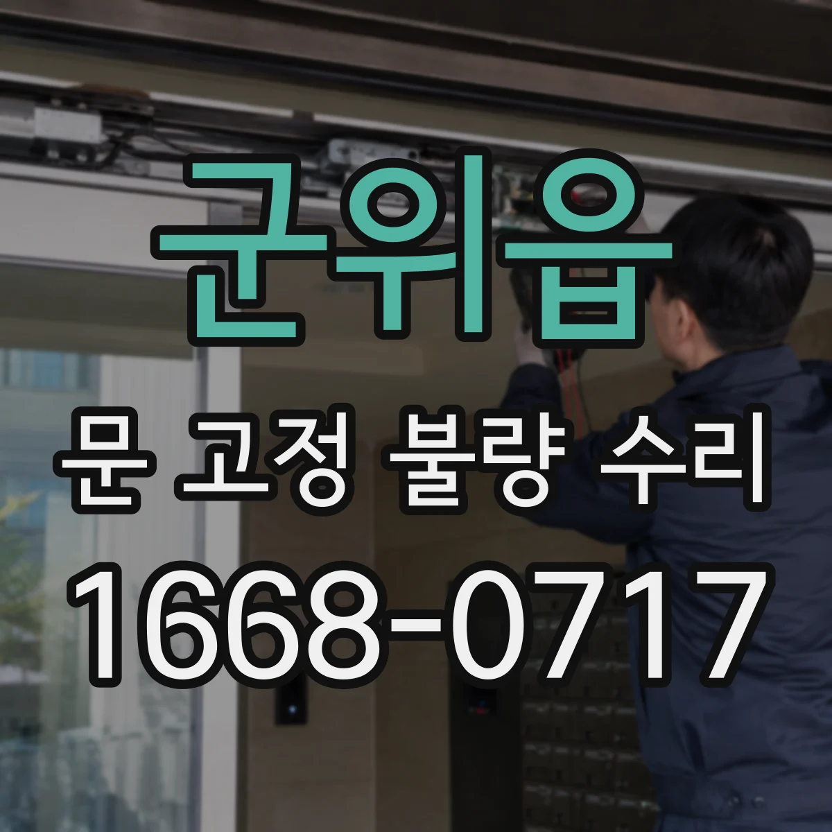 군위읍 문 고정 불량 수리