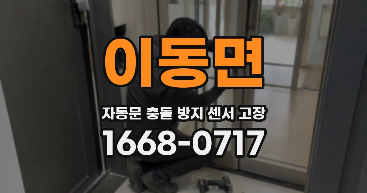 이동면 자동문 충돌 방지 센서 고장