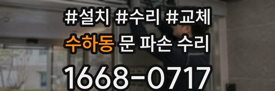 수하동 문 파손 수리