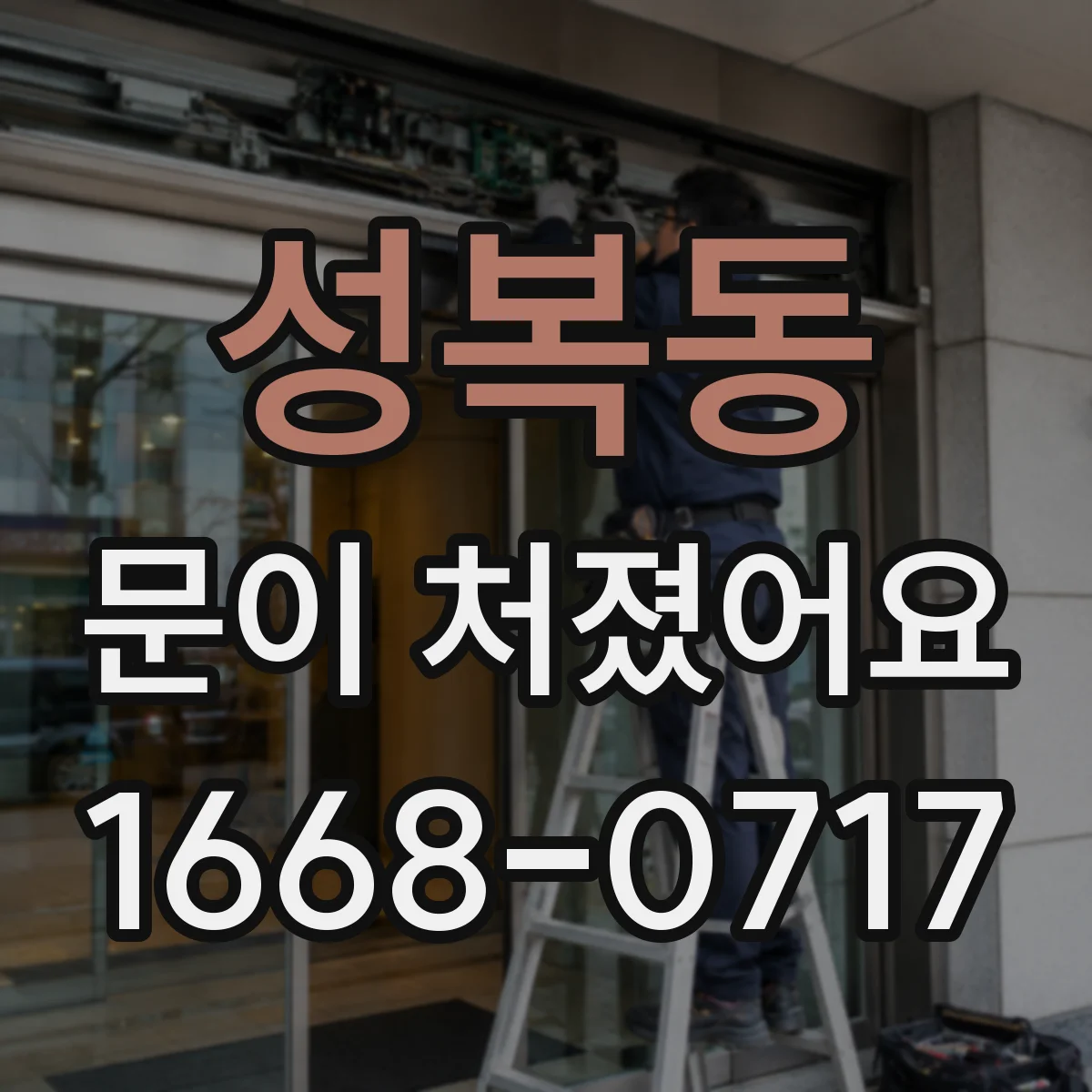 성복동 문이 처졌어요
