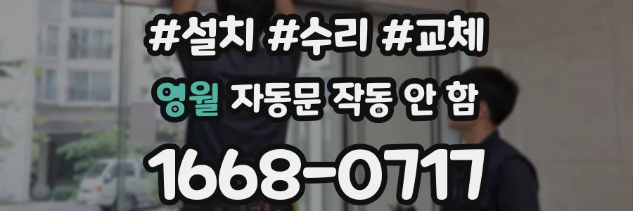 영월 자동문 작동 안 함