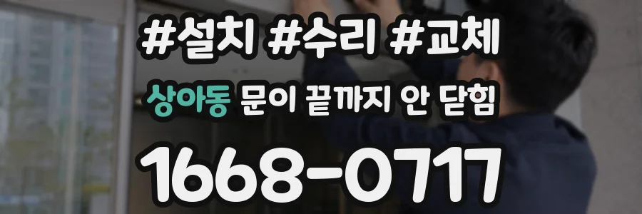 상아동 문이 끝까지 안 닫힘