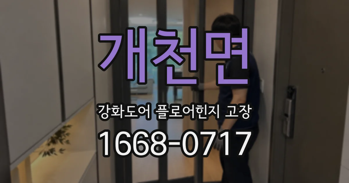 개천면 강화도어 플로어힌지 고장