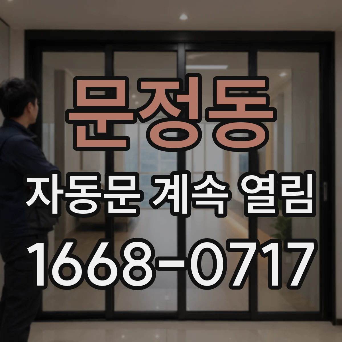 문정동 자동문 계속 열림