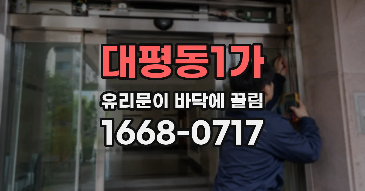대평동1가 유리문이 바닥에 끌림