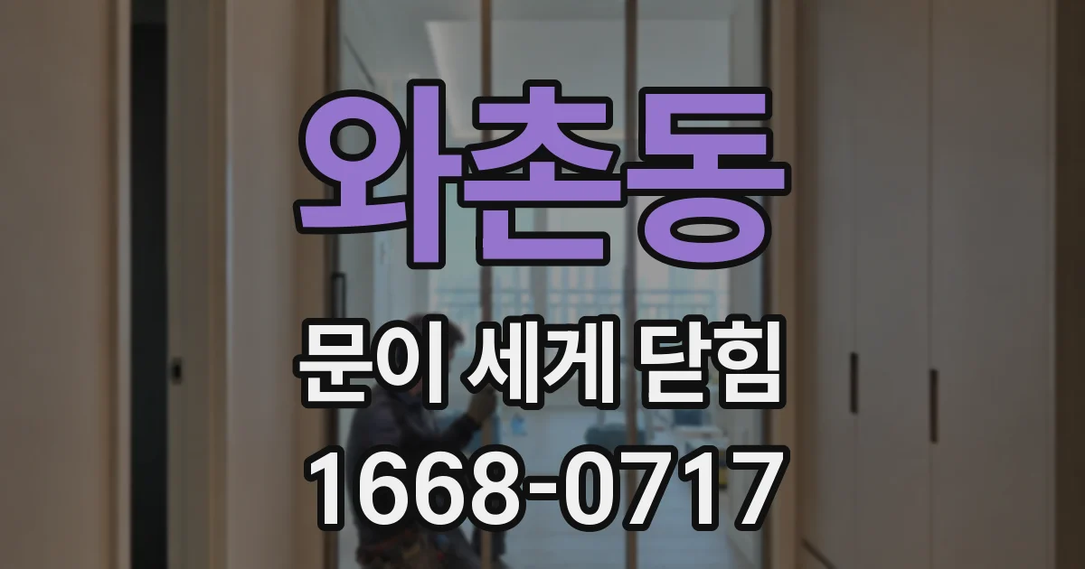 와촌동 문이 세게 닫힘