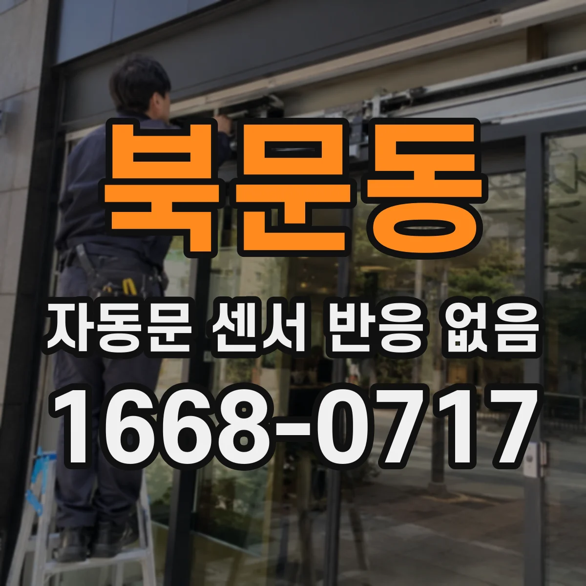 북문동 자동문 센서 반응 없음