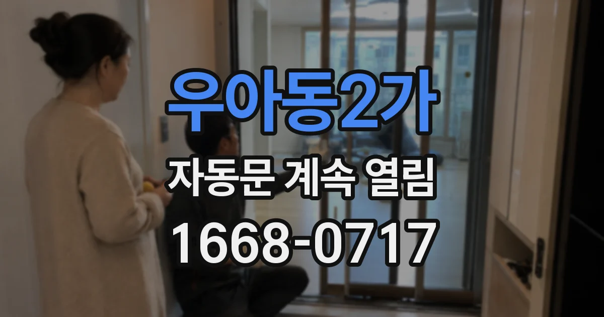 우아동2가 자동문 계속 열림