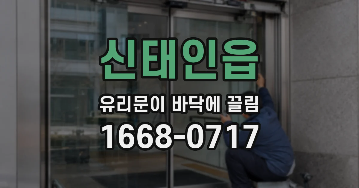 신태인읍 유리문이 바닥에 끌림