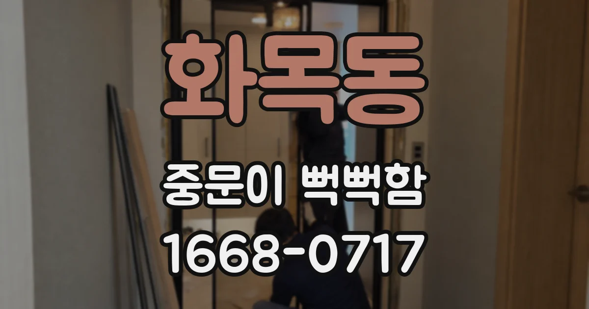화목동 중문이 뻑뻑함