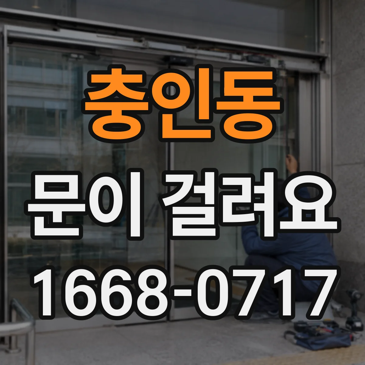 충인동 문이 걸려요