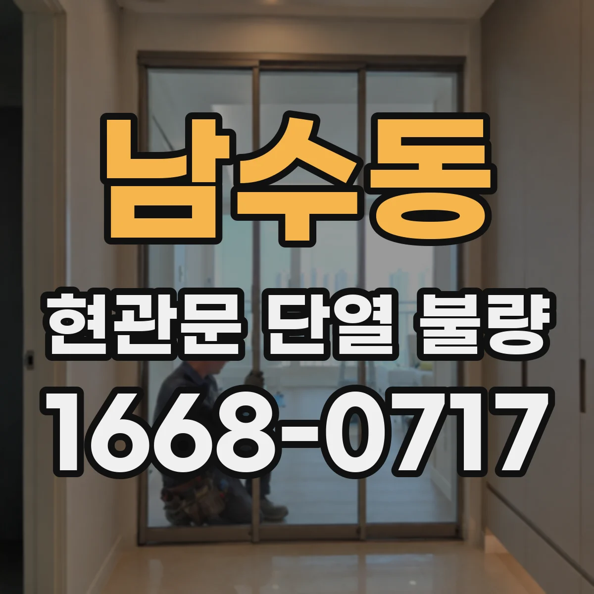 남수동 현관문 단열 불량