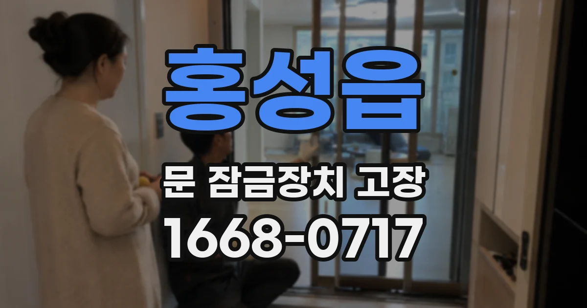 홍성읍 문 잠금장치 고장