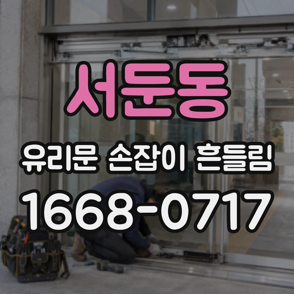 서둔동 유리문 손잡이 흔들림