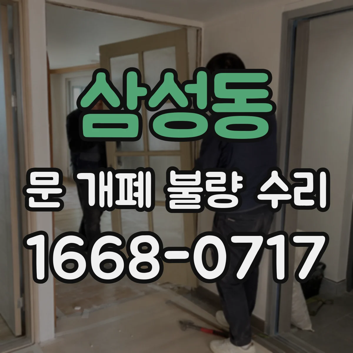 삼성동 문 개폐 불량 수리
