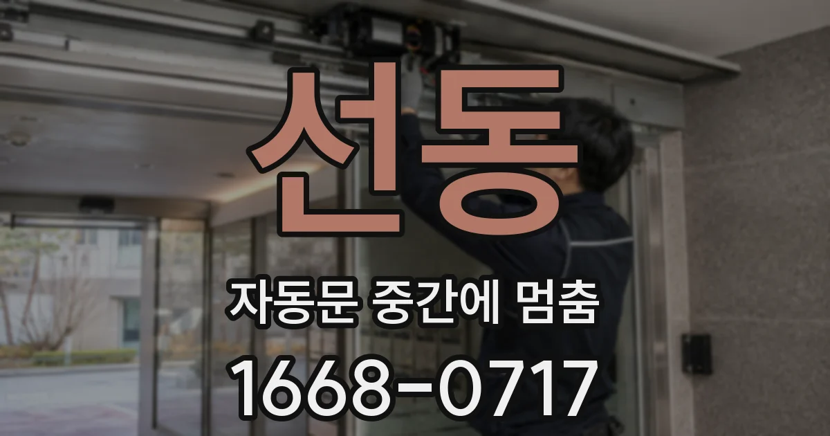 선동 자동문 중간에 멈춤