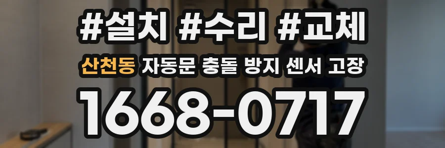 산천동 자동문 충돌 방지 센서 고장