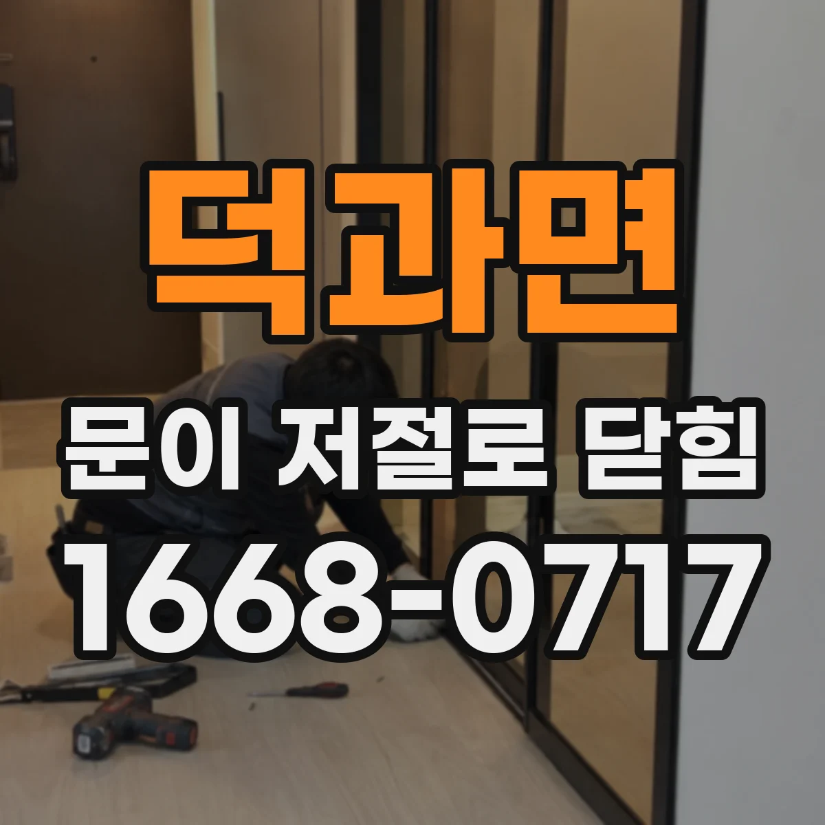 덕과면 문이 저절로 닫힘