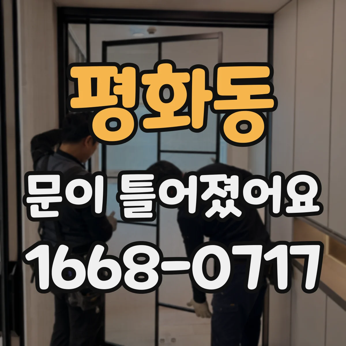 평화동 문이 틀어졌어요
