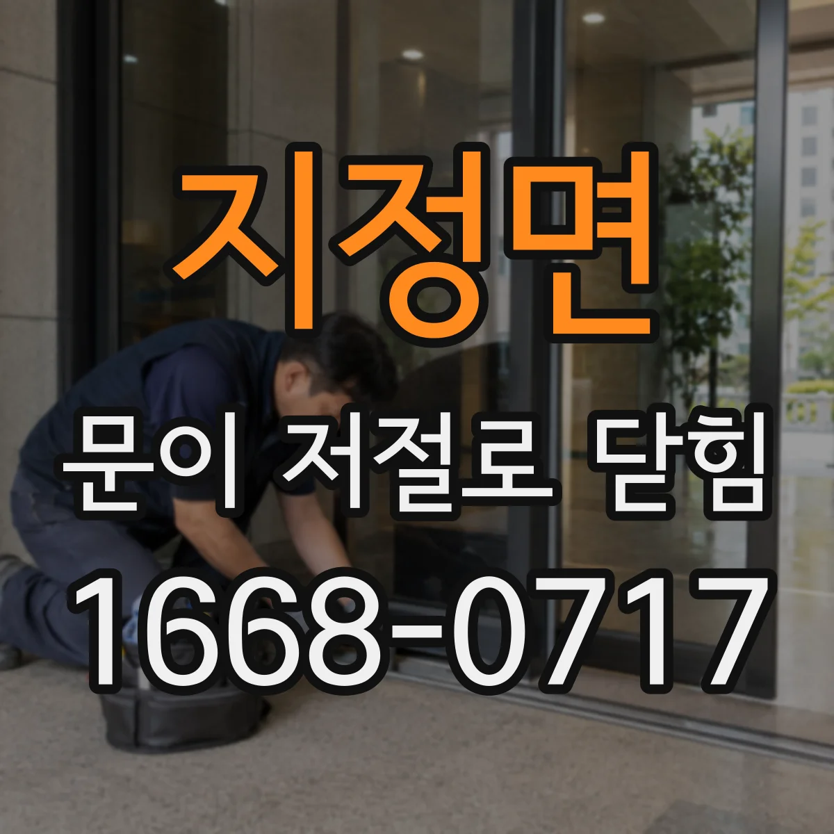 지정면 문이 저절로 닫힘