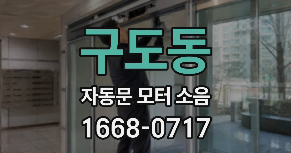 구도동 자동문 모터 소음