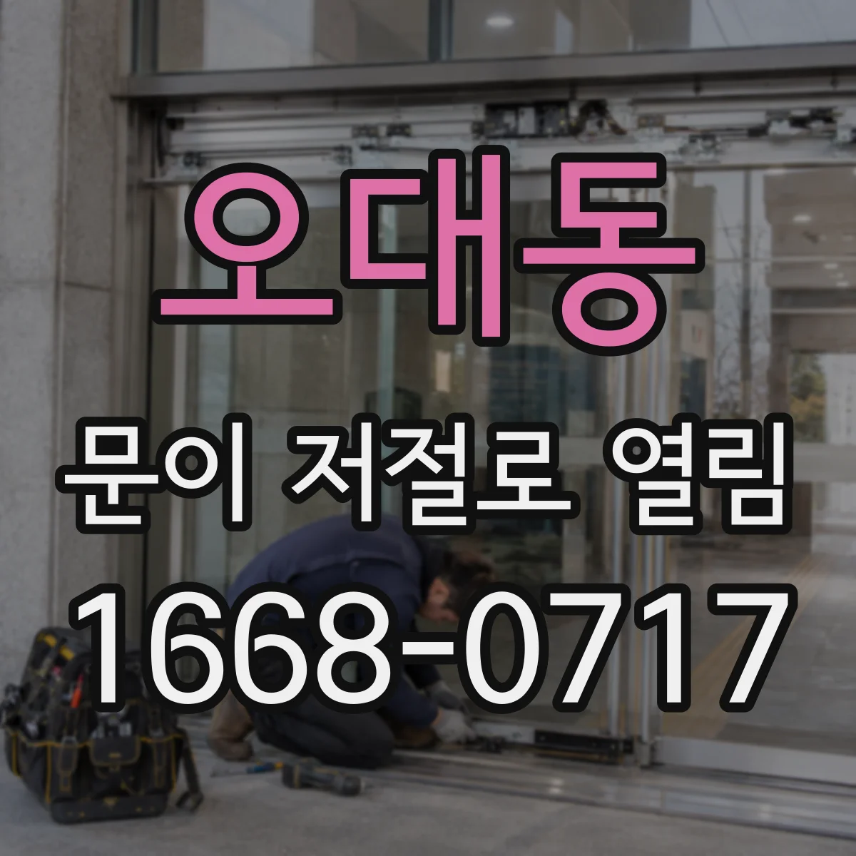 오대동 문이 저절로 열림