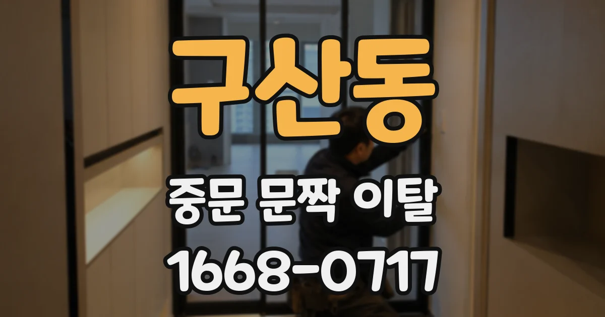 구산동 중문 문짝 이탈