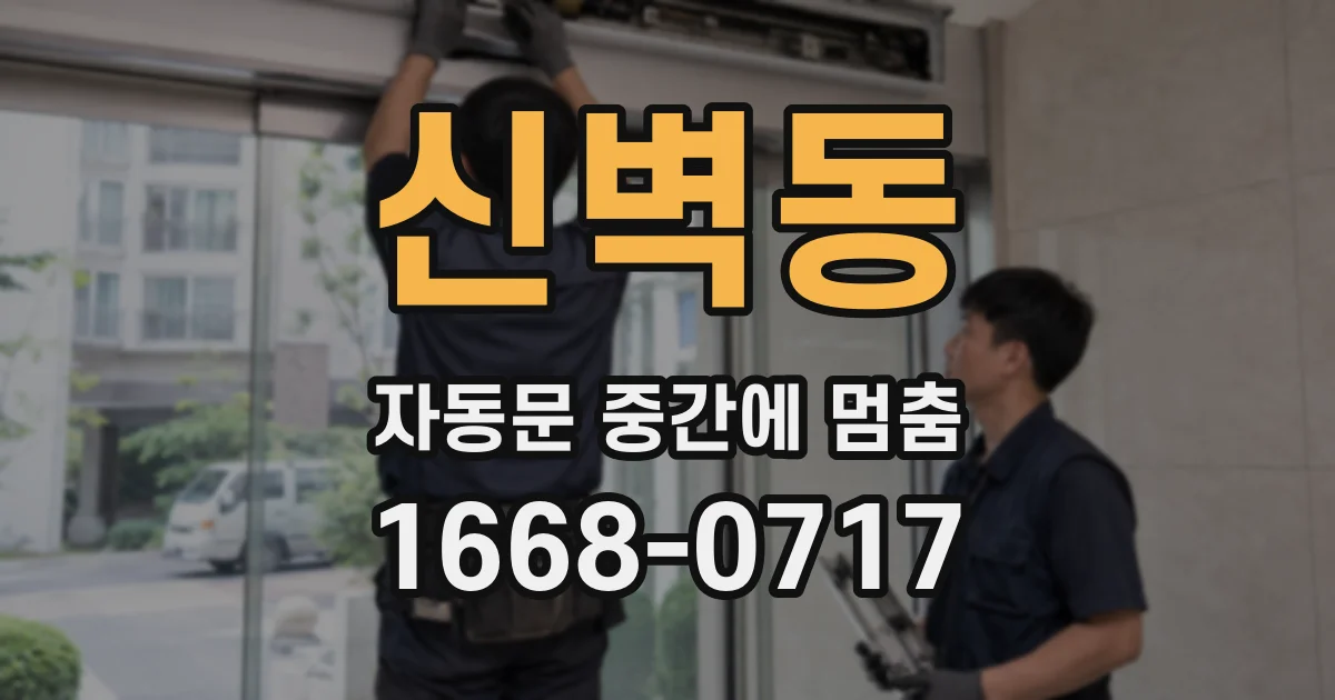 신벽동 자동문 중간에 멈춤