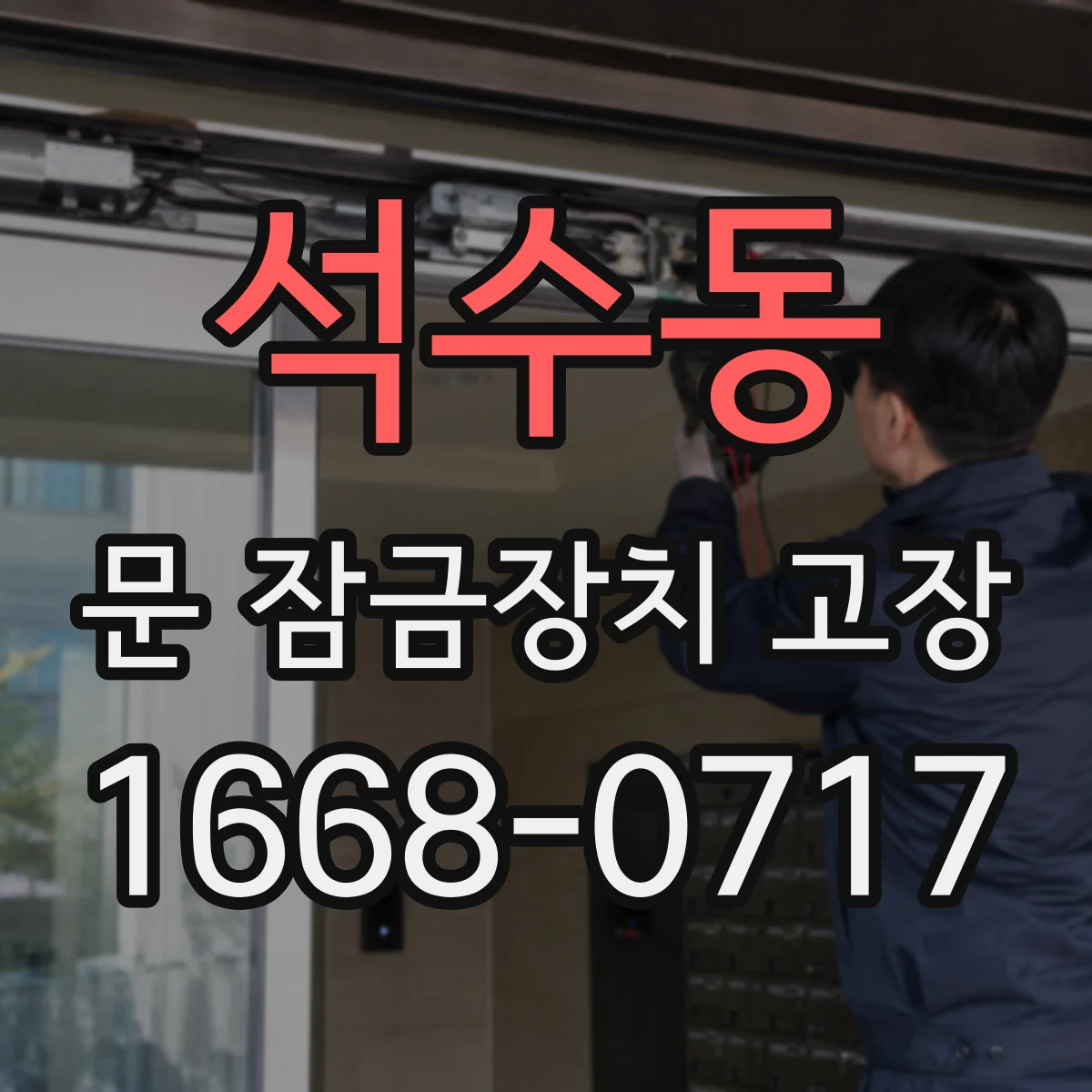 석수동 문 잠금장치 고장