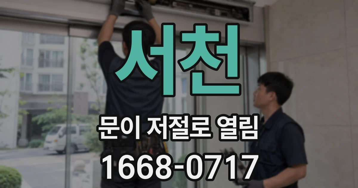 서천 문이 저절로 열림