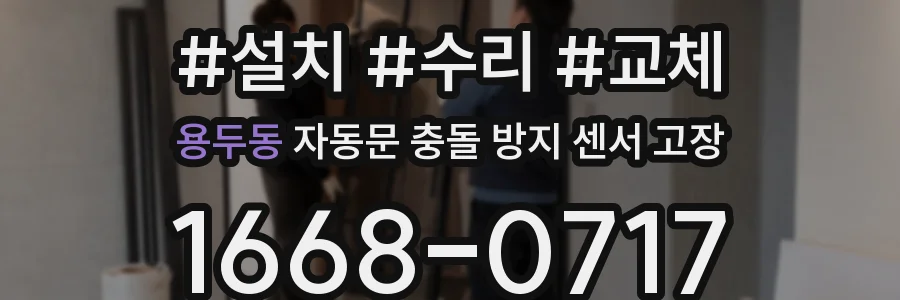 용두동 자동문 충돌 방지 센서 고장
