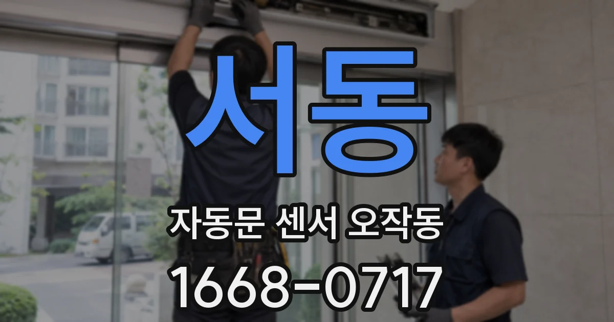 서동 자동문 센서 오작동