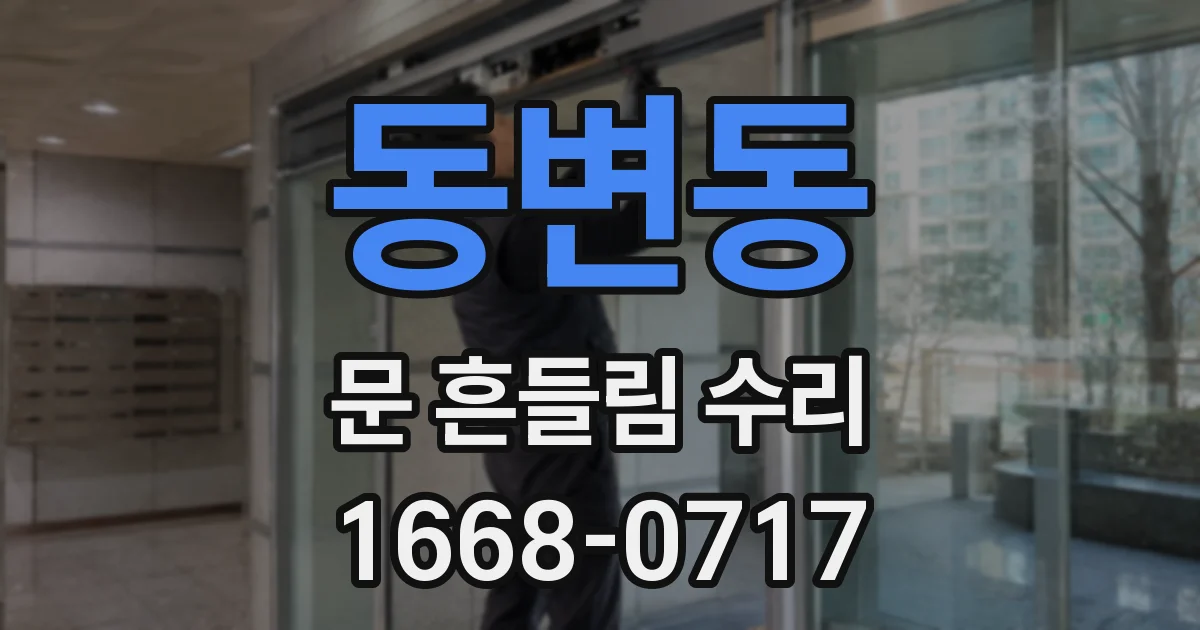 동변동 문 흔들림 수리