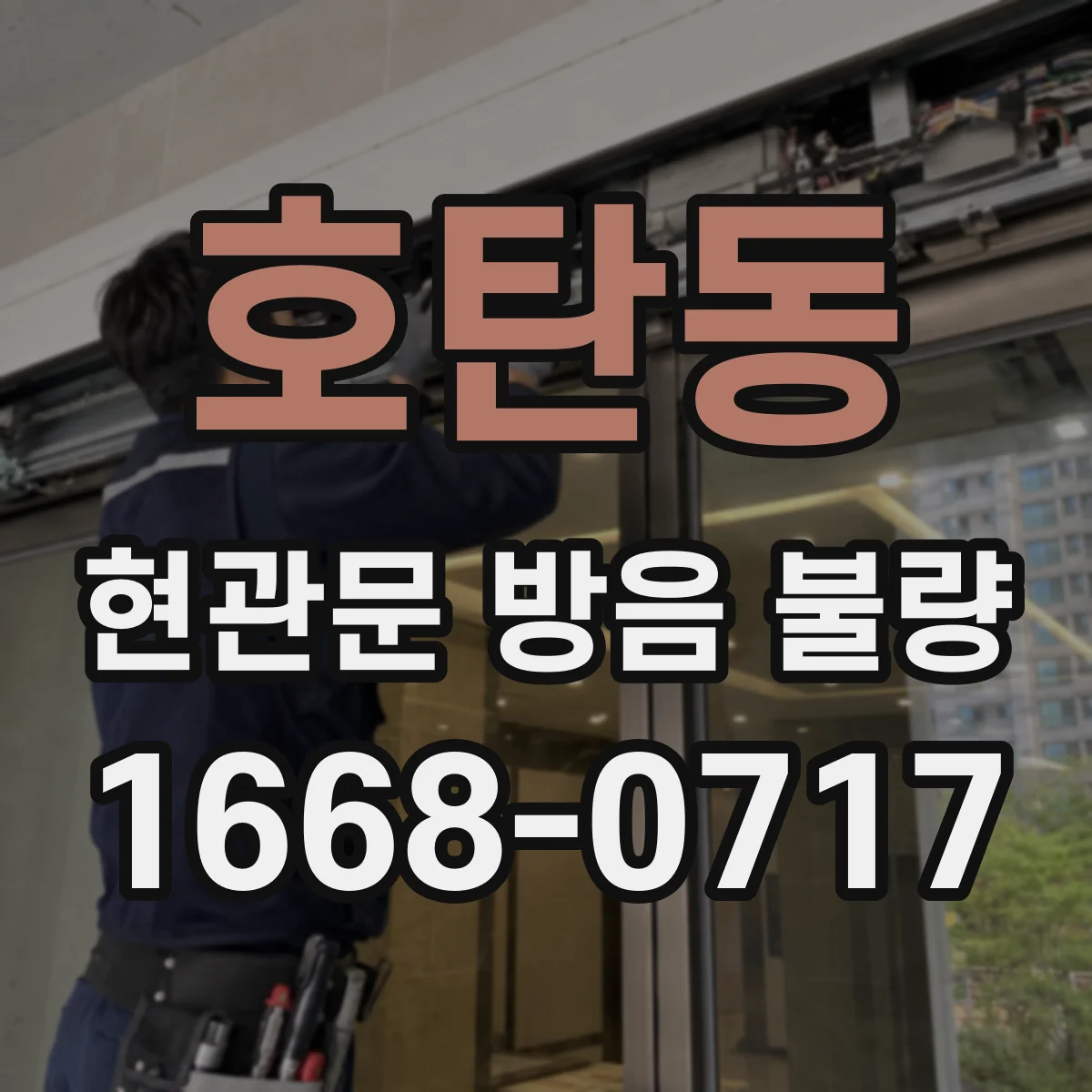 호탄동 현관문 방음 불량