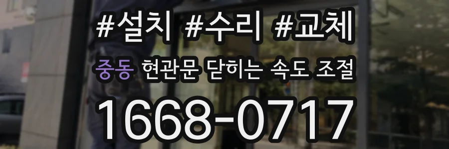 중동 현관문 닫히는 속도 조절