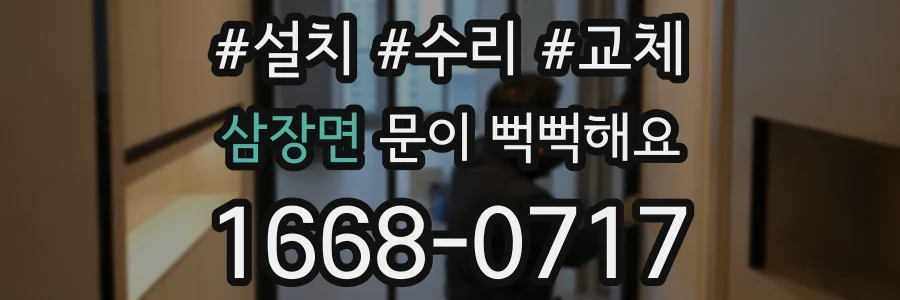 삼장면 문이 뻑뻑해요