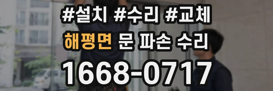 해평면 문 파손 수리